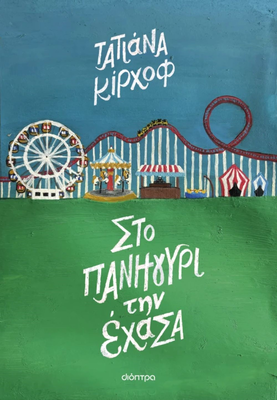 &Sigma;&tau;&omicron; &pi;&alpha;&nu;&eta;&gamma;ύ&rho;&iota; &tau;&eta;&nu; έ&chi;&alpha;&sigma;&alpha; ,&tau;&alpha;&tau;&iota;ά&nu;&nu;&alpha; &kappa;ί&rho;&chi;&omicron;&phi;, , medium