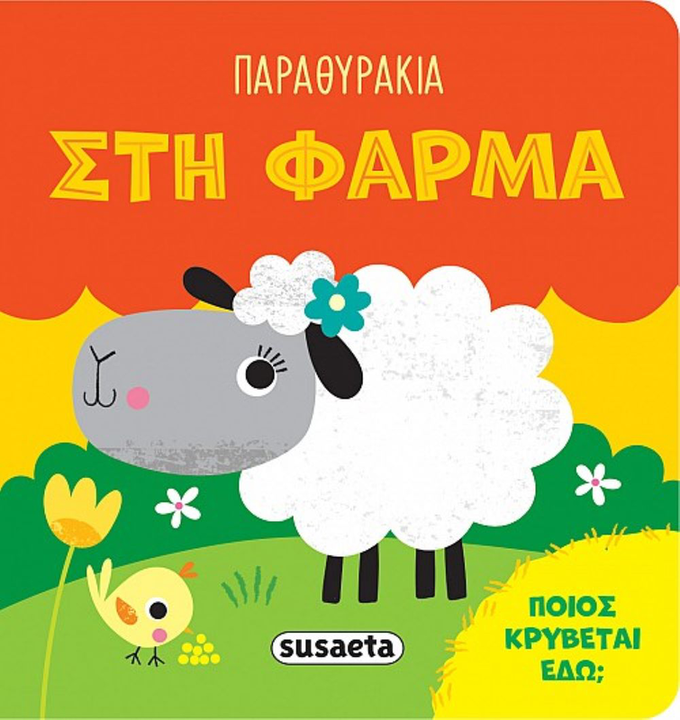 Παραθυρακια στη φαρμα, , medium-null