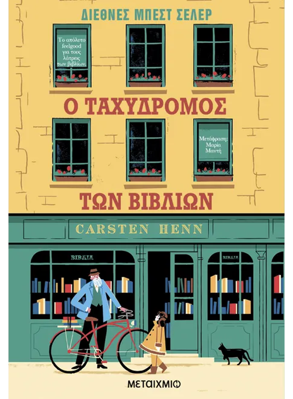 Product image: Ο ταχυδρόμος των βιβλίων carsten henn, , medium-null