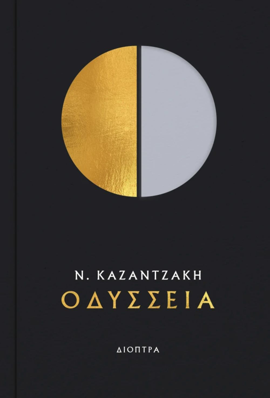 &Omicron;&delta;ύ&sigma;&sigma;&epsilon;&iota;&alpha;, &nu;ί&kappa;&omicron;&sigmaf; &kappa;&alpha;&zeta;&alpha;&nu;&tau;&zeta;ά&kappa;&eta;&sigmaf;, , medium-null
