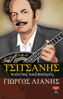 &Tau;&sigma;&iota;&tau;&sigma;&alpha;&nu;&eta;&sigmaf; - &alpha;&iota;&omega;&nu;&iota;&omicron;&sigmaf; &kappa;&alpha;&lambda;&pi;&alpha;&sigma;&mu;&omicron;&sigmaf;, , medium