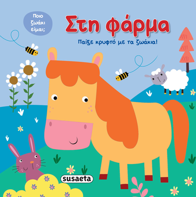 Στη φάρμα, παίξε κρυφτό με τα ζωάκια, , medium