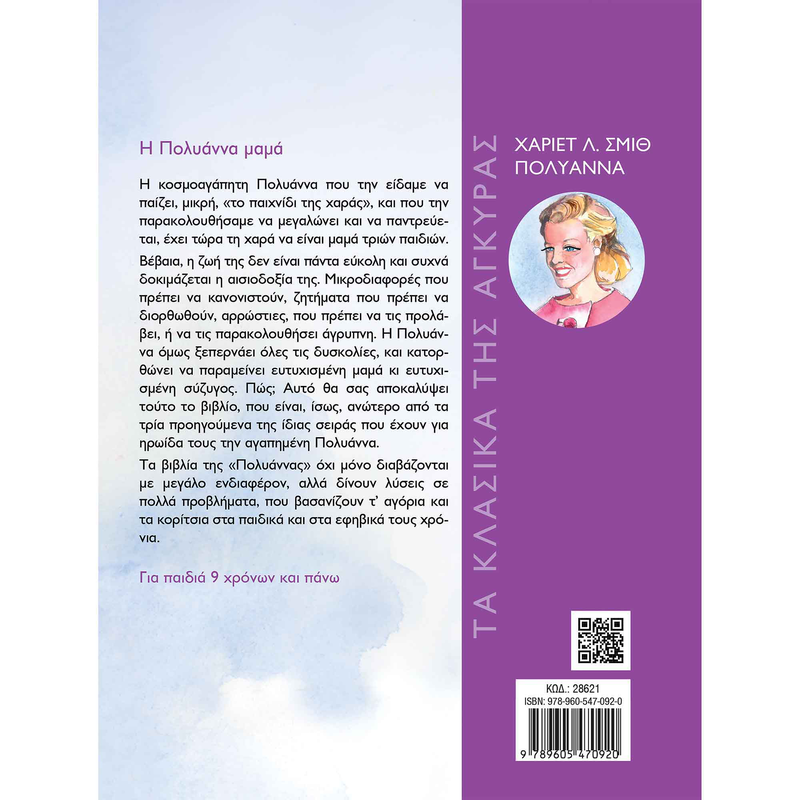 &Pi;&omicron;&lambda;&upsilon;ά&nu;&nu;&alpha;: &eta; &pi;&omicron;&lambda;&upsilon;ά&nu;&nu;&alpha; &mu;&alpha;&mu;ά, , medium-null