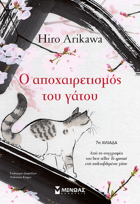 Ο αποχαιρετισμός του γάτου ,αρικαουα χιρο