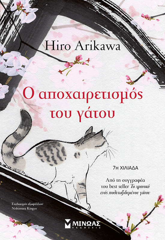 Ο αποχαιρετισμός του γάτου ,αρικαουα χιρο, , medium image number null