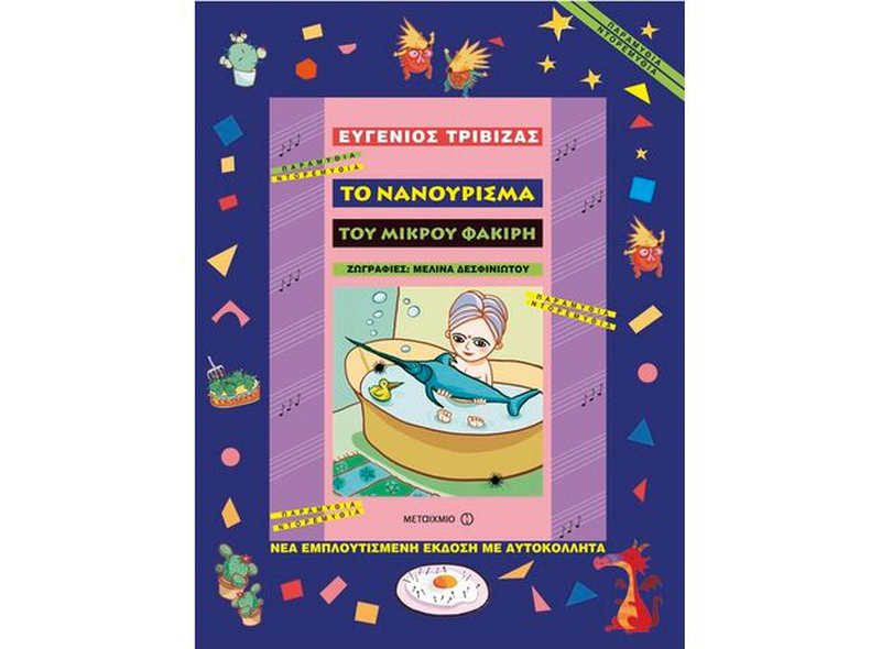 Product image: Το νανούρισμα του μικρού φακίρη, Ευγένιος Τριβιζάς, , medium-null