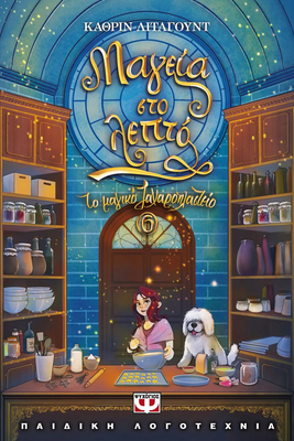 Το μαγικό ζαχαροπλαστείο 6 - Μαγεία στο λεπτό, Κάθριν Λίτλγουντ, , medium