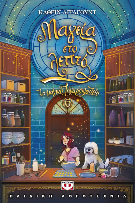 Το μαγικό ζαχαροπλαστείο 6 - Μαγεία στο λεπτό, Κάθριν Λίτλγουντ, , medium-null