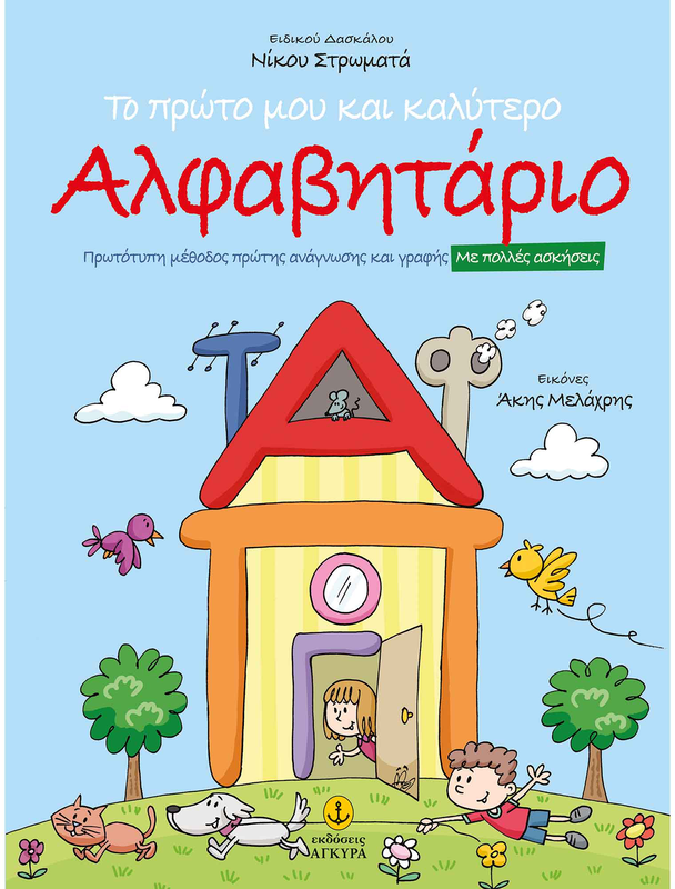 Product image: Το πρώτο μου και καλύτερο αλφαβητάριο, Στρωματάς Νίκος, , medium-null