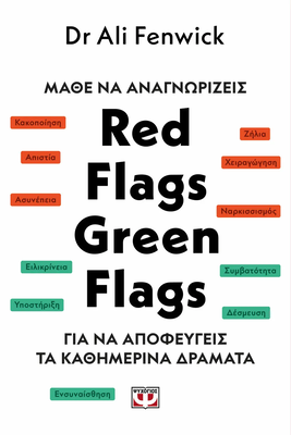 Μαθε να αναγνωριζεις red flags, green flags δρ. Αλι φενγουικ
