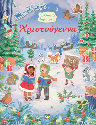 &Kappa;&omicron;&lambda;&lambda;ά&omega; & &delta;&eta;&mu;&iota;&omicron;&upsilon;&rho;&gamma;ώ &chi;&rho;&iota;&sigma;&tau;&omicron;ύ&gamma;&epsilon;&nu;&nu;&alpha;, , medium