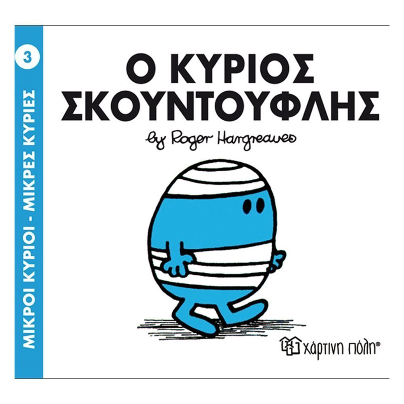 Product image: Πακέτο σετ 4 βιβλιαράκια “μικροί κύριοι – κυρίες” & δωρο φιγούρα κύριος απίθανος, , medium-null