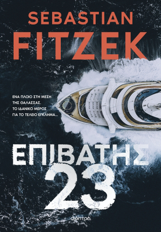 &Epsilon;&pi;&iota;&beta;&alpha;&tau;&eta;&sigmaf; 23 ,sebastian fitzek, , medium-null