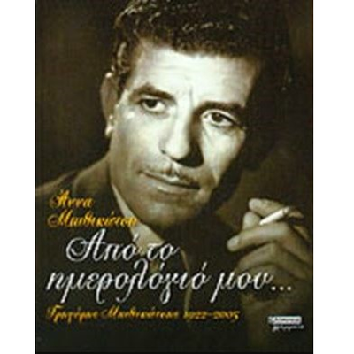 &Alpha;&pi;ό &tau;&omicron; &eta;&mu;&epsilon;&rho;&omicron;&lambda;ό&gamma;&iota;&omicron; &mu;&omicron;&upsilon;, , medium