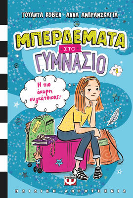 Μπερδεματα στο γυμνασιο 1 - η πιο ακυρη συγκατοικος! Γουαντα Κοβεν