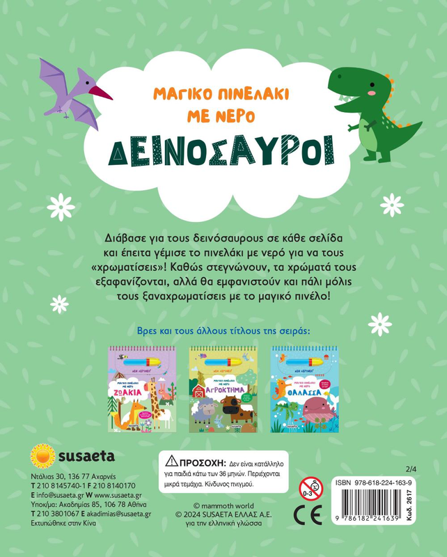 Μαγικο πινελακι με νερο δεινοσαυροι, , medium-null