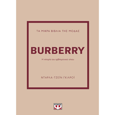 &Tau;&alpha; &mu;&iota;&kappa;&rho;&alpha; &beta;&iota;&beta;&lambda;&iota;&alpha; &tau;&eta;&sigmaf; &mu;&omicron;&delta;&alpha;&sigmaf; - Burberry 30219, , medium