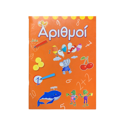 Τετράδιο ασκήσεων – αριθμοί, , medium