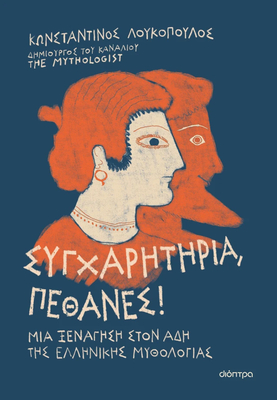 &Sigma;&upsilon;&gamma;&chi;&alpha;&rho;&eta;&tau;ή&rho;&iota;&alpha;, &pi;έ&theta;&alpha;&nu;&epsilon;&sigmaf;!, , medium