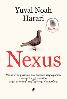 Nexus μια σύντομη ιστορία των δικτύων πληροφοριών από την εποχή του λίθου μέχρι την εποχή της τεχνητής νοημοσύνης