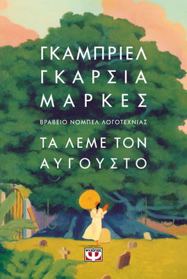 Τα λεμε τον αυγουστο - μαλακο εξωφυλλο γκαμπριελ γκαρσια μαρκες