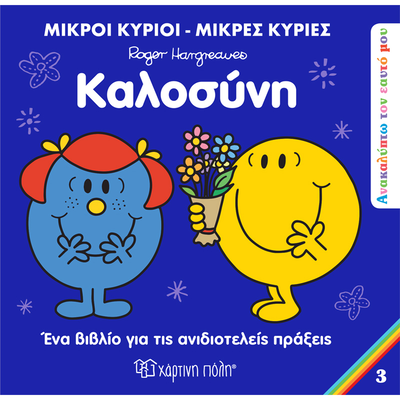 Μικροί κύριοι - μικρες κυρίες: καλοσύνη, , medium