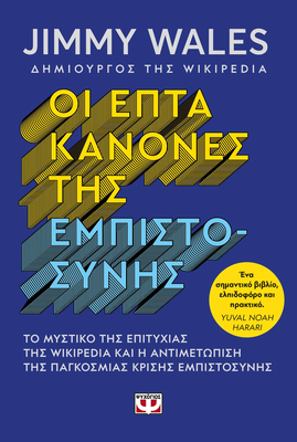 &Omicron;&iota; &epsilon;&pi;&tau;&alpha; &kappa;&alpha;&nu;&omicron;&nu;&epsilon;&sigmaf; &tau;&eta;&sigmaf; &epsilon;&mu;&pi;&iota;&sigma;&tau;&omicron;&sigma;&upsilon;&nu;&eta;&sigmaf;, jimmy wales, , medium