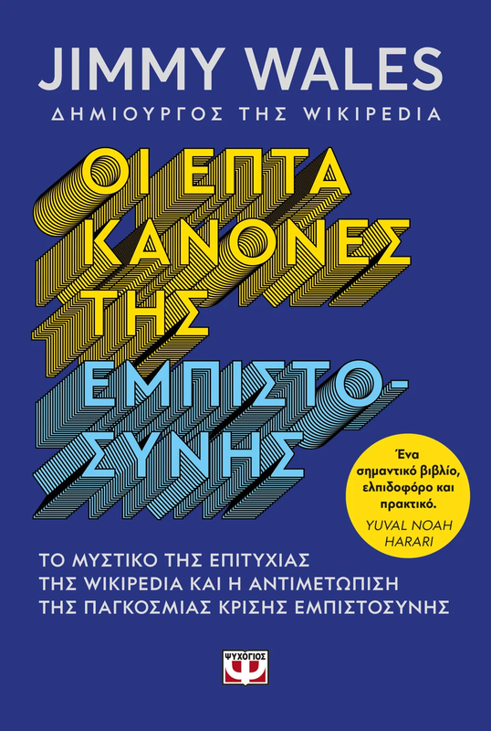 &Omicron;&iota; &epsilon;&pi;&tau;&alpha; &kappa;&alpha;&nu;&omicron;&nu;&epsilon;&sigmaf; &tau;&eta;&sigmaf; &epsilon;&mu;&pi;&iota;&sigma;&tau;&omicron;&sigma;&upsilon;&nu;&eta;&sigmaf;, jimmy wales, , medium-null