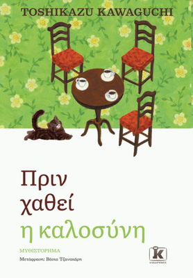Πριν χαθεί η καλοσύνη, toshikazu kawaguchi, , medium