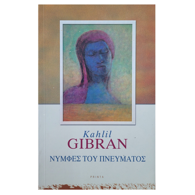 &Nu;ύ&mu;&phi;&epsilon;&sigmaf; &tau;&omicron;&upsilon; &pi;&nu;&epsilon;ύ&mu;&alpha;&tau;&omicron;&sigmaf; - kahil gibran, , medium
