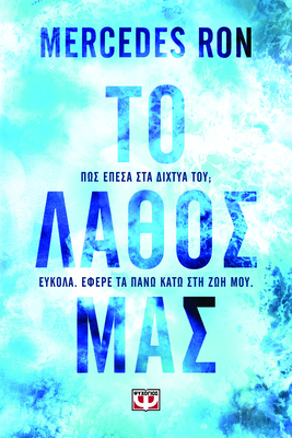 Το λαθος μας mercedes ron