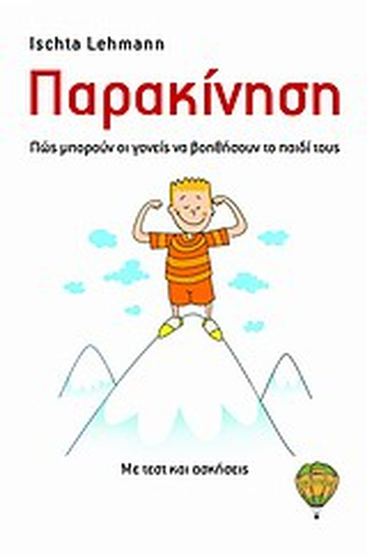 &Pi;&alpha;&rho;&alpha;&kappa;ί&nu;&eta;&sigma;&eta; &pi;ώ&sigmaf; &mu;&pi;&omicron;&rho;&omicron;ύ&nu; &omicron;&iota; &gamma;&omicron;&nu;&epsilon;ί&sigmaf; &nu;&alpha; &beta;&omicron;&eta;&theta;ή&sigma;&omicron;&upsilon;&nu; &tau;&omicron; &pi;&alpha;&iota;&delta;ί &tau;&omicron;&upsilon;&sigmaf;: &mu;&epsilon; &tau;&epsilon;&sigma;&tau; &kappa;&alpha;&iota; &alpha;&sigma;&kappa;ή&sigma;&epsilon;&iota;&sigmaf;, , medium-null