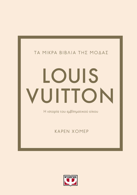 Τα μικρα βιβλια της μοδας: louis vuitton καρεν χομερ