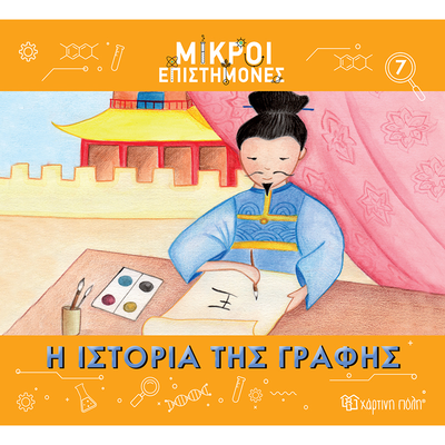Μικροί επιστήμονες 7 - η ιστορία της γραφής, , medium