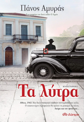 Τα λύτρα, πάνος αμυράς, , medium