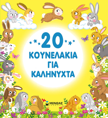 20 κουνελάκια για καληνύχτα minoas, , medium