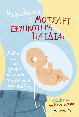 &Mu;&epsilon;&gamma;&alpha;&lambda;&omega;&nu;&epsilon;&iota; &omicron; &mu;&omicron;&tau;&sigma;&alpha;&rho;&tau; &epsilon;&xi;&upsilon;&pi;&nu;&omicron;&tau;&epsilon;&rho;&alpha; &pi;&alpha;&iota;&delta;&iota;&alpha;;, , medium