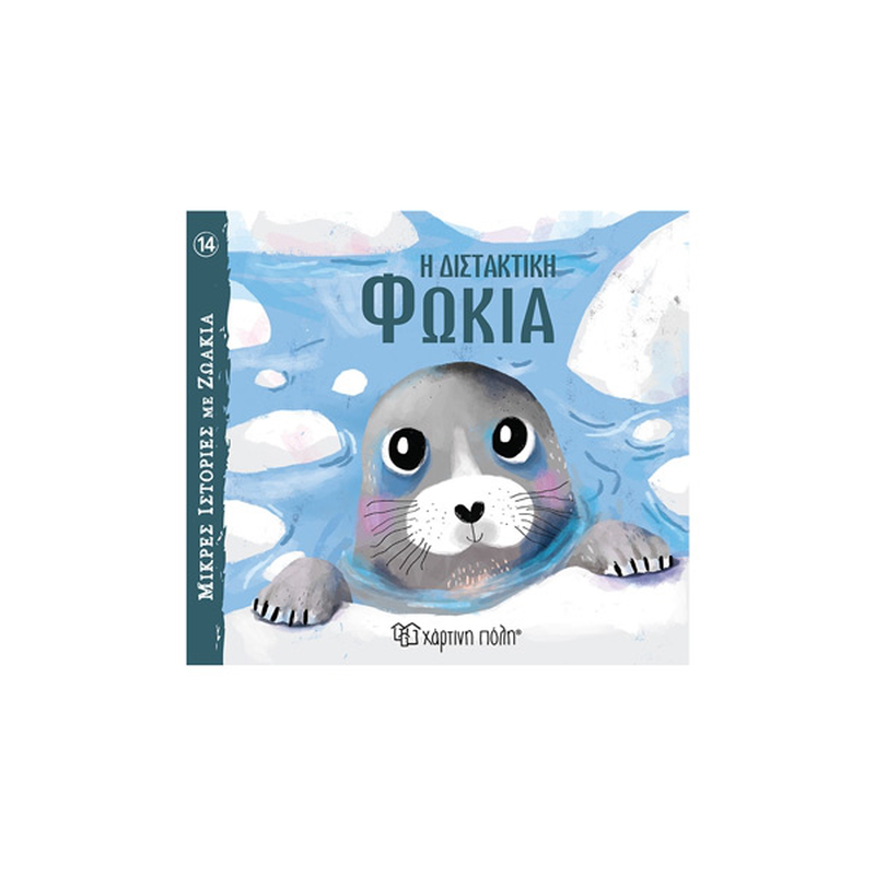 Product image: Η διστακτική φώκια - μικρές ιστορίες με ζωάκια, , medium-null
