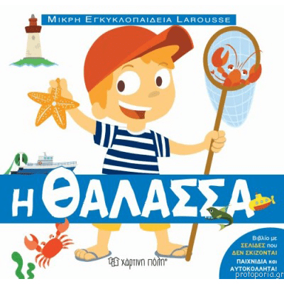 Μικρή εγκυκλοπαίδεια larousse no9 - η θάλασσα, , medium