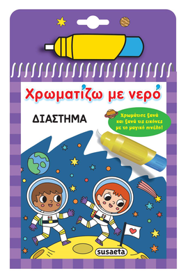 Χρωματιζω με νερο διαστημα, , medium