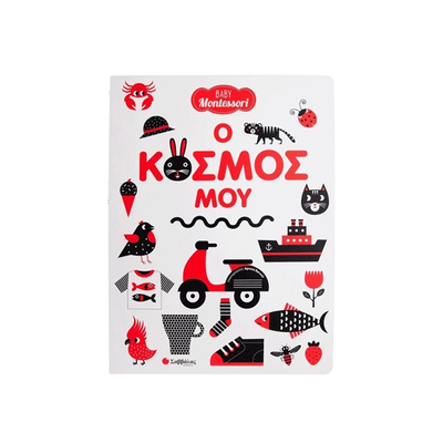 Baby montessori: ο κόσμος μου, , medium
