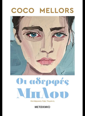 Οι αδερφές μπλου   coco mellors, , medium