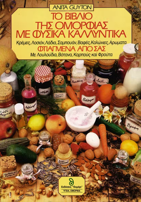 &Tau;&omicron; &beta;&iota;&beta;&lambda;&iota;&omicron; &tau;&eta;&sigmaf; &omicron;&mu;&omicron;&rho;&phi;&iota;&alpha;&sigmaf; &mu;&epsilon; &phi;&upsilon;&sigma;&iota;&kappa;&alpha; &kappa;&alpha;&lambda;&lambda;&upsilon;&nu;&tau;&iota;&kappa;&alpha;, , medium