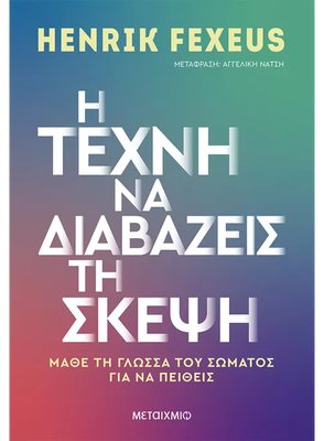 &Eta; &tau;έ&chi;&nu;&eta; &nu;&alpha; &delta;&iota;&alpha;&beta;ά&zeta;&epsilon;&iota;&sigmaf; &tau;&eta; &sigma;&kappa;έ&psi;&eta;, henrik fexeus, , medium