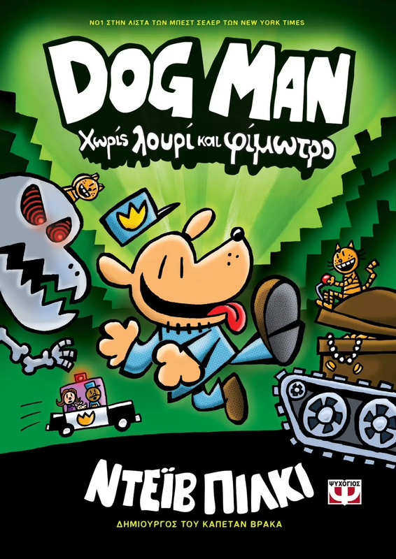 Dog man 2 - χωρις λουρι και φιμωτρο Ντεϊβ Πιλκι, , medium-null