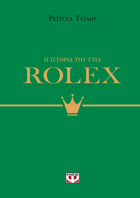 Η ιστορια του στιλ: rolex ρεϊτσελ τεϊλορ