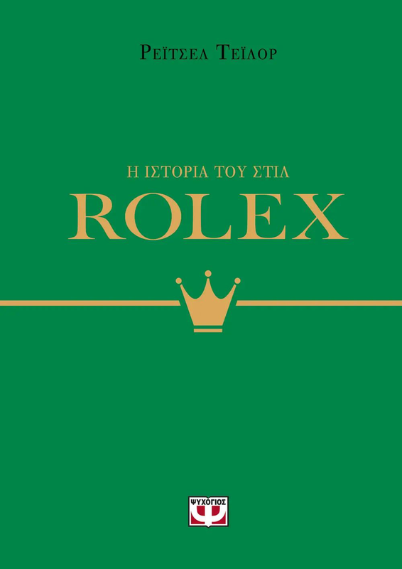 Η ιστορια του στιλ: rolex ρεϊτσελ τεϊλορ, , medium image number null