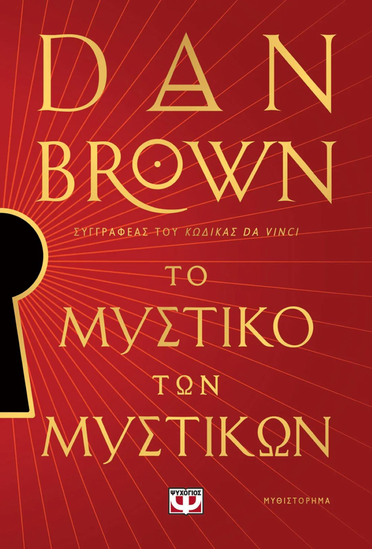 Το μυστικο των μυστικων dan brown, , medium-null