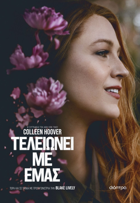 Τελειώνει με εμάς (tie in έκδοση) συγγραφέας: colleen hoover