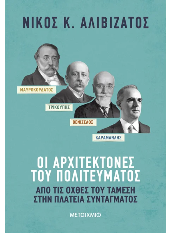 Μαυροκορδάτος και Τρικούπης, Βενιζέλος και Καραμανλής: Οι αρχιτέκτονες του πολιτεύματος από τις όχθες του Τάμεση στην πλατεία συντάγματος,  Νίκος Κ. Αλιβιζάτος, , medium image number null